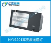 NYJ9201高亮度遂道燈