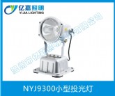 NYJ9300小型投光燈