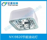 NYJ9820節(jié)能油站燈