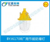 BYJ6170B廠用節(jié)能防爆燈