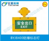 BYJ8400防爆標(biāo)志燈