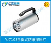 YJ7103手提式防爆探照燈1