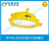 BYJ8120A內(nèi)場LED防爆燈