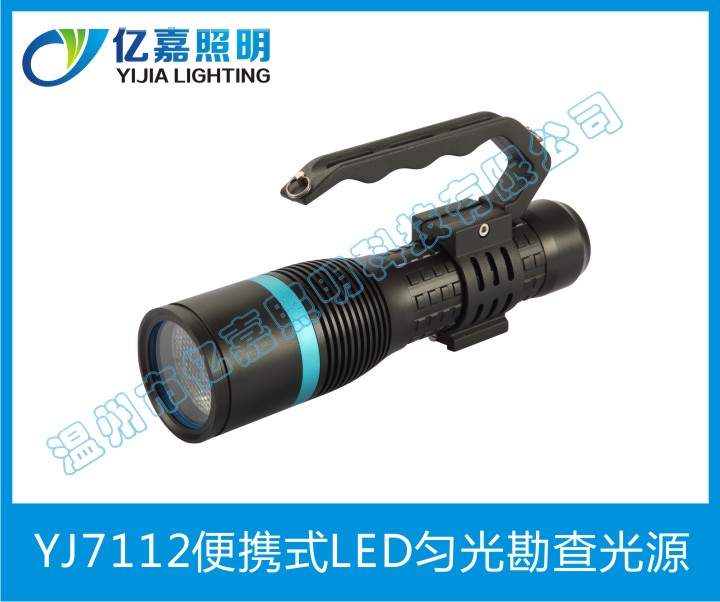 YJ7112便攜式LED勻光勘查光源