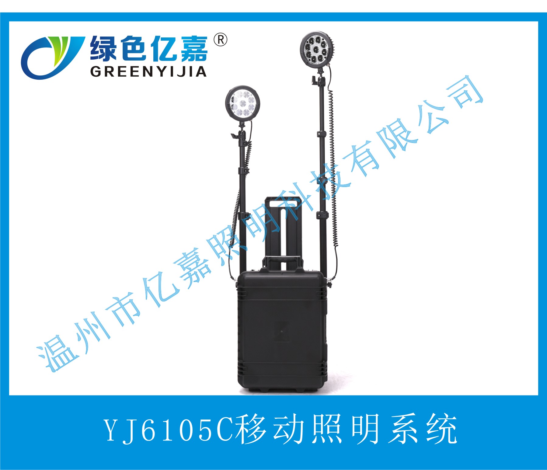YJ6105C移動照明系統(tǒng)
