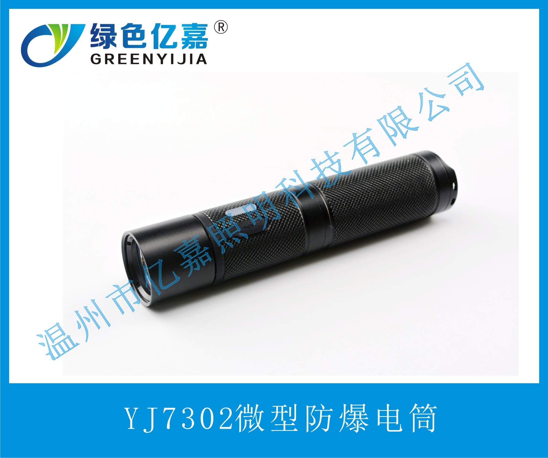 YJ7302微型防爆電筒