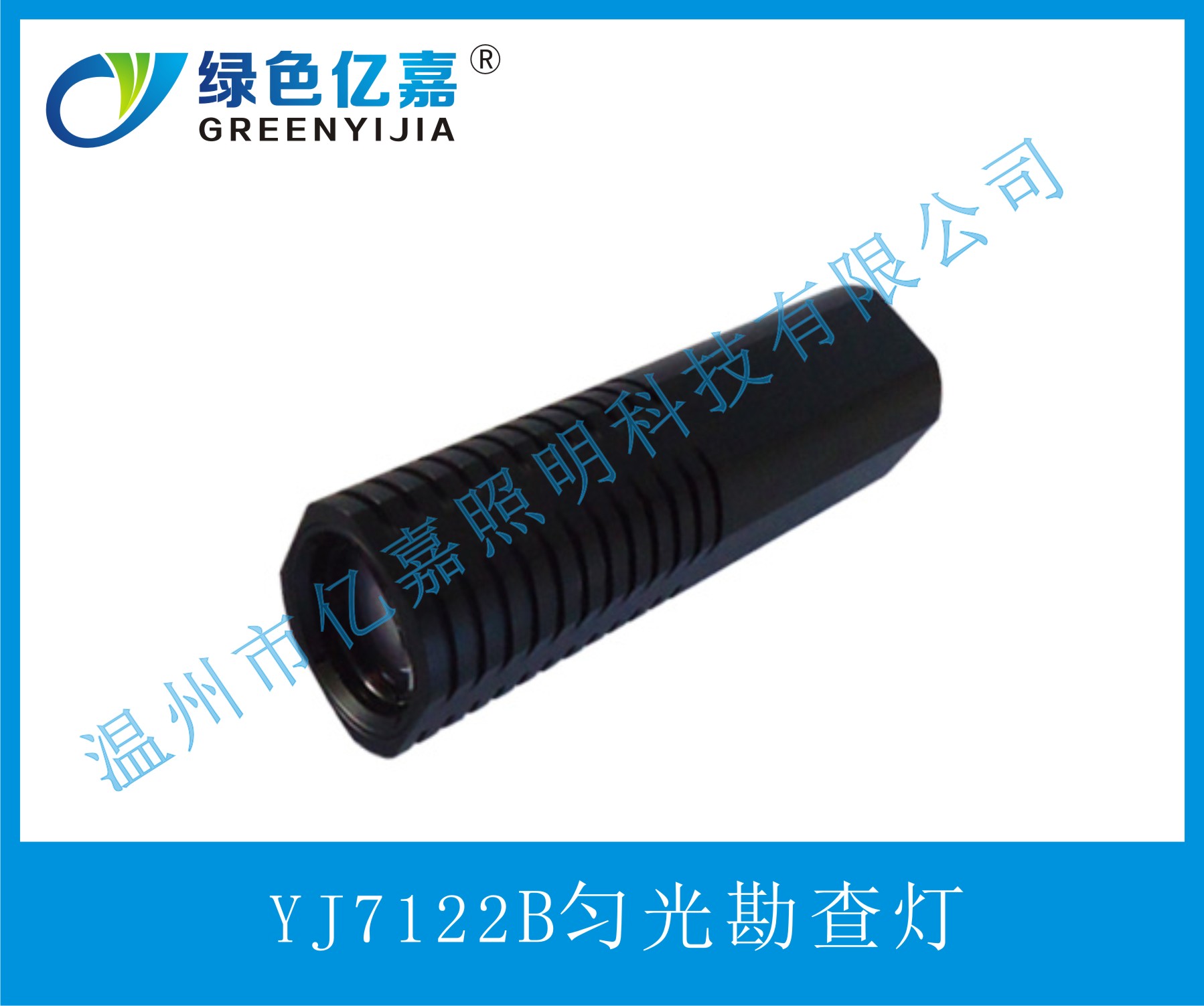 YJ7122B勻光勘查燈