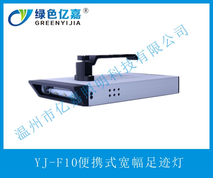 YJ-F10便攜式寬幅足跡燈