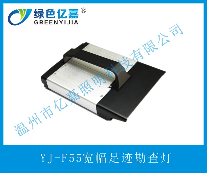 YJ-F55寬幅足跡勘查燈