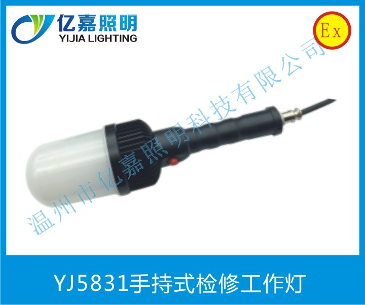 YJ5831手持式檢修工作燈