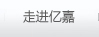 走進(jìn)億嘉