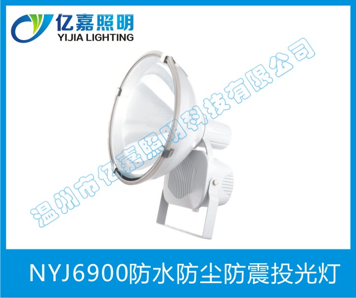 NYJ6900防水防塵防震投光燈