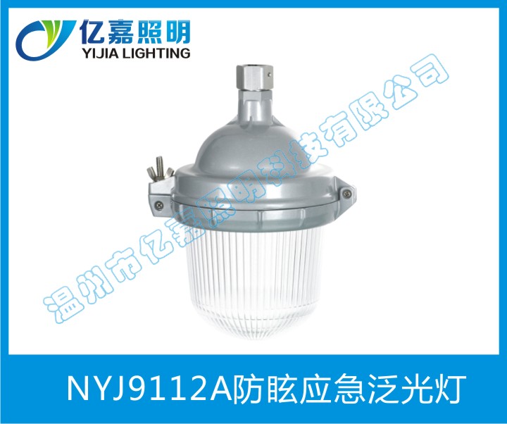 NYJ9112防眩泛光燈