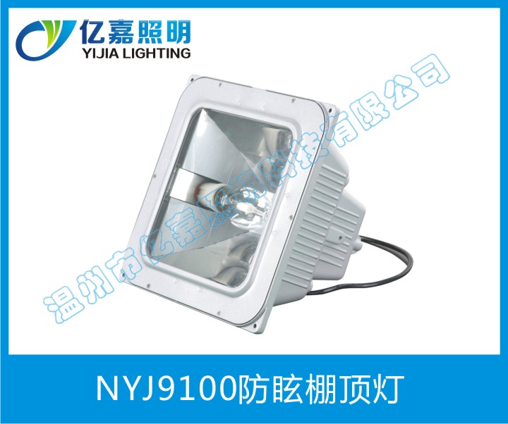 NYJ9100防眩棚頂燈