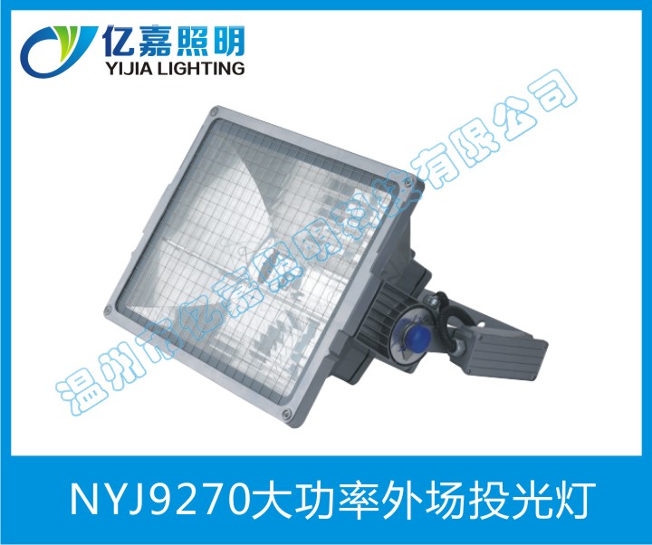 NYJ9270大功率外場投光燈