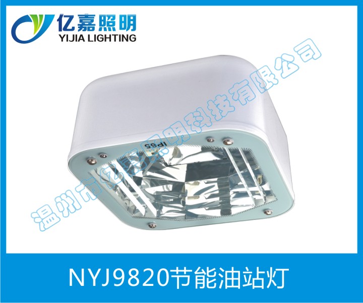NYJ9820節(jié)能油站燈