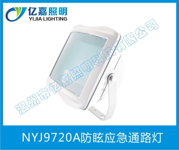 NYJ9720A防眩應(yīng)急通路燈