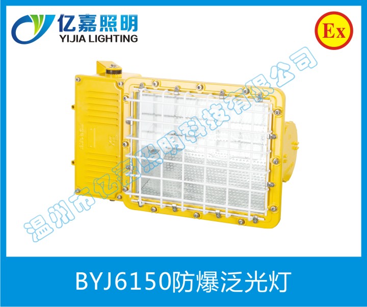 BYJ6150防爆泛光燈