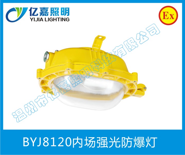 BYJ8120內(nèi)場強(qiáng)光防爆燈