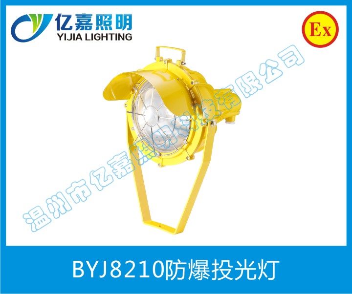 BYJ8210防爆投光燈