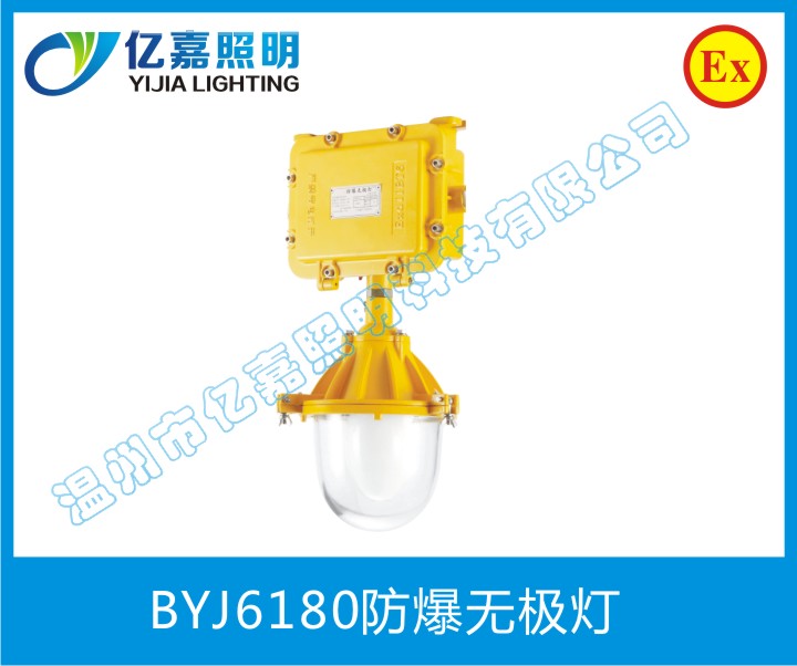 BYJ6180防爆無(wú)極燈