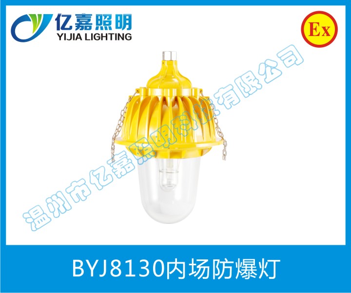 BYJ8130內(nèi)場(chǎng)防爆燈