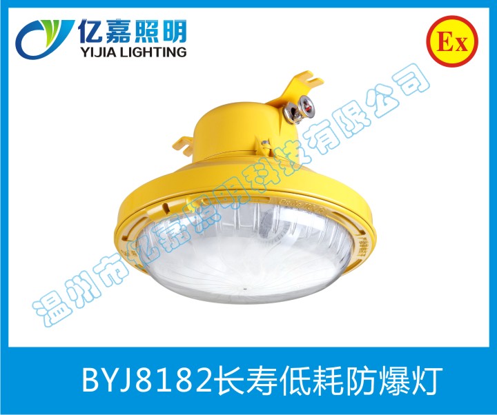 BYJ8182長(zhǎng)壽低耗防爆燈