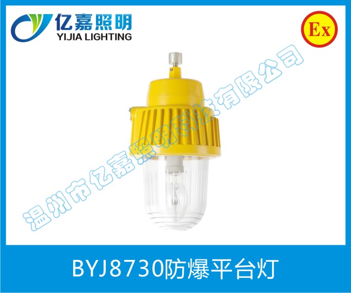 BYJ8730防爆平臺燈