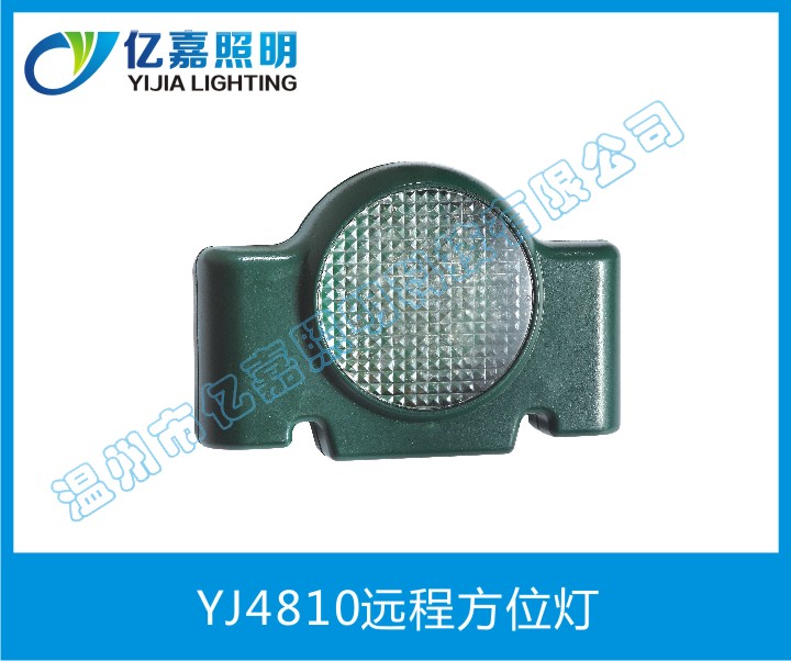 YJ4810遠程方位燈