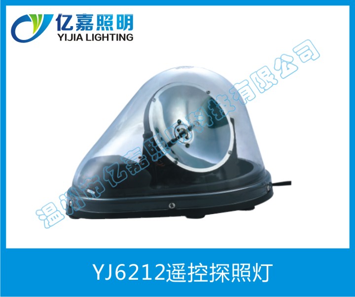 YJ6212遙控探照燈