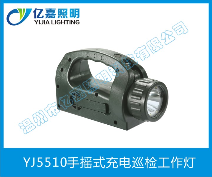 YJ5510手搖式充電巡檢工作燈