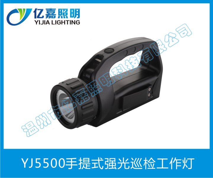 YJ5500手提式強(qiáng)光巡檢工作燈