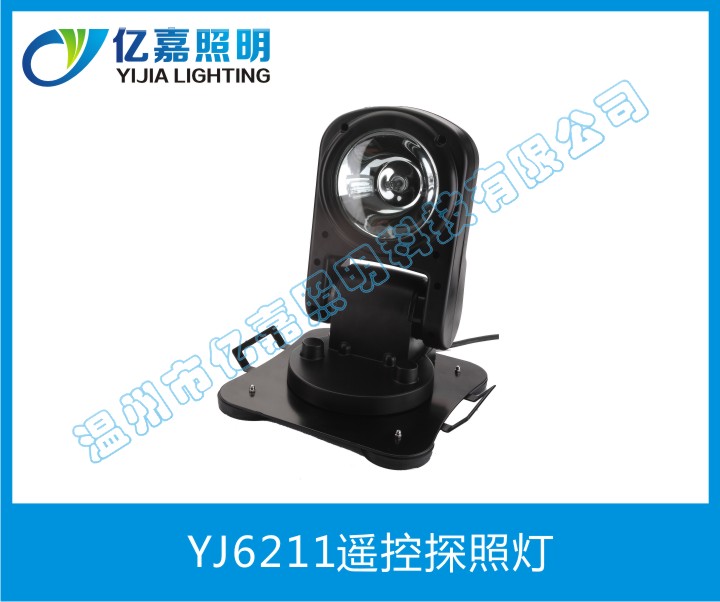 YJ6211遙控探照燈