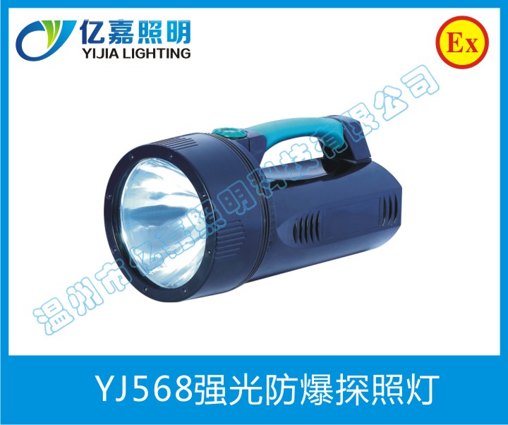 YJ568強(qiáng)光防爆探照燈