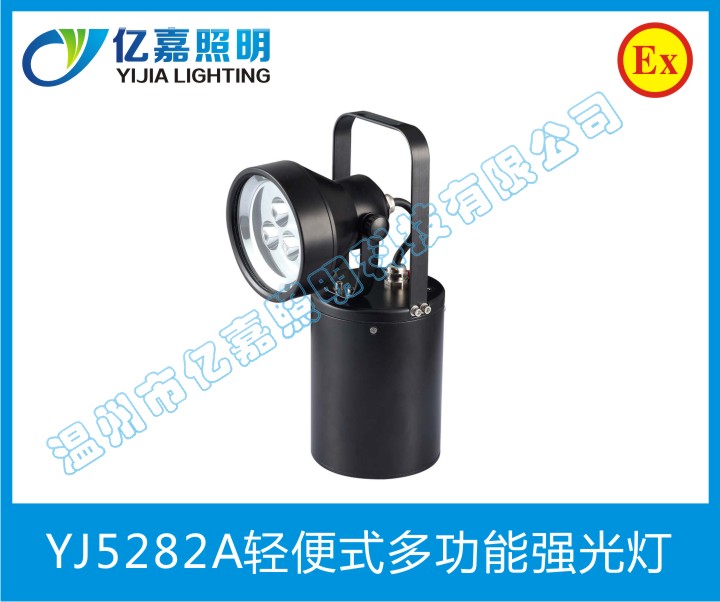 YJ5282A輕便式多功能強(qiáng)光燈