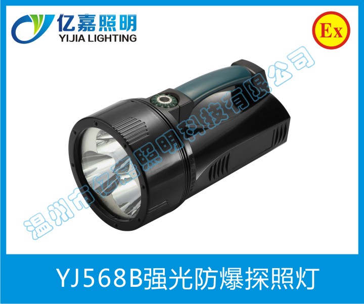 YJ568B強(qiáng)光防爆探照燈