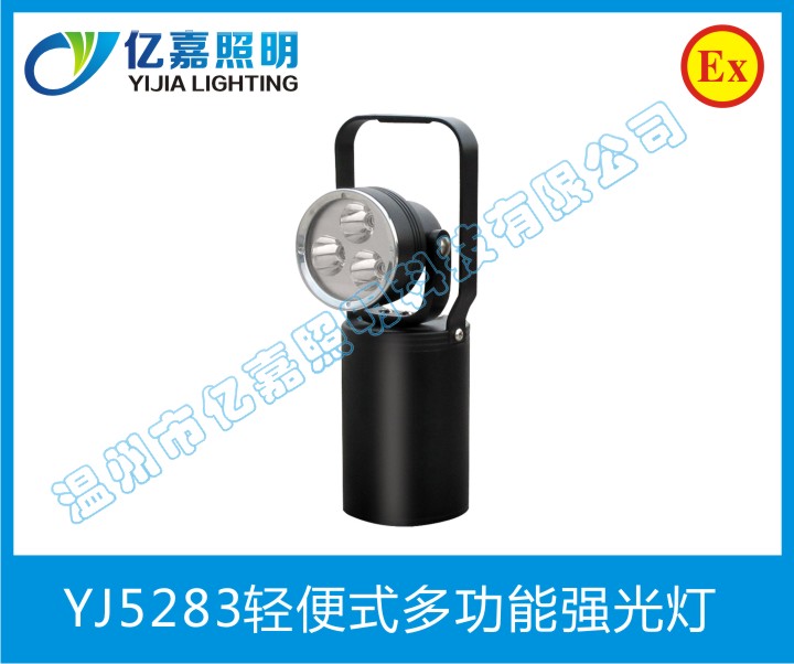 YJ5283輕便式多功能強光燈