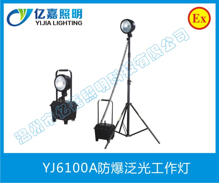 YJ6100A防爆泛光工作燈
