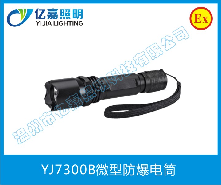 YJ7300B微型防爆電筒