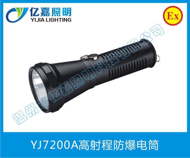 YJ7200A高射程防爆電筒