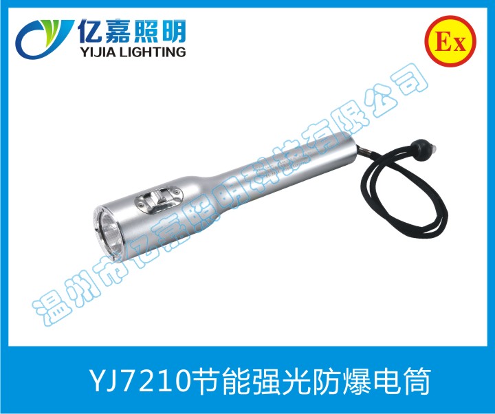 YJ7210節(jié)能強光防爆電筒