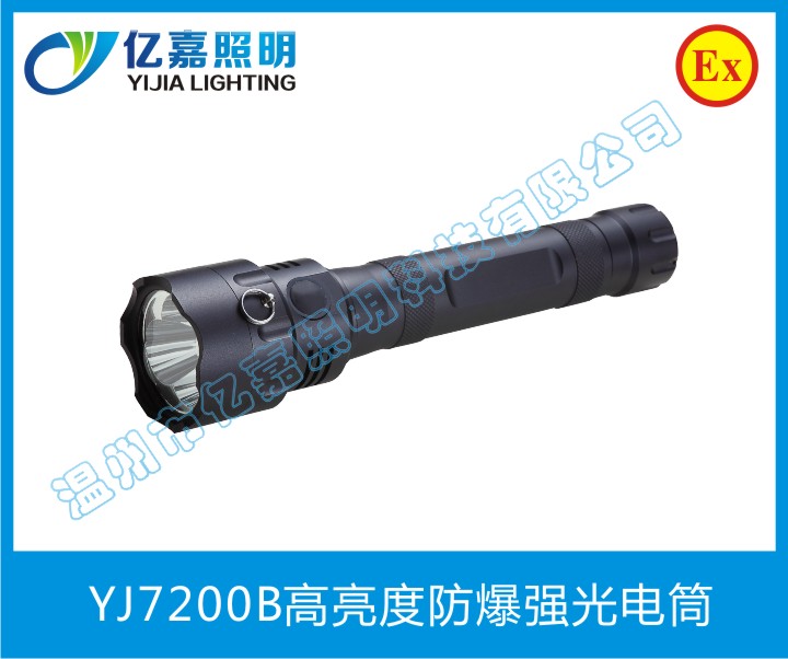 YJ7200B高亮度防爆強光電筒