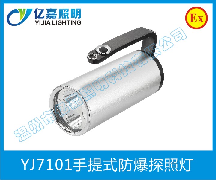 YJ7101手提式防爆探照燈