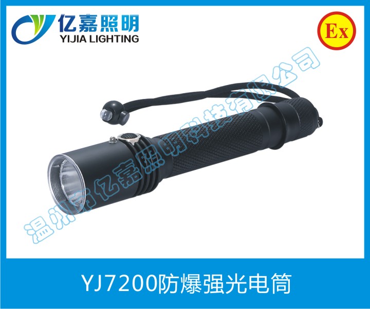 YJ7200防爆強光電筒