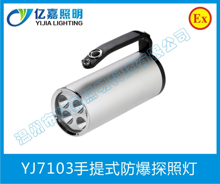YJ7103手提式防爆探照燈1