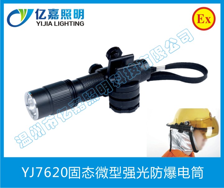 YJ7620固態(tài)微型強光防爆電筒