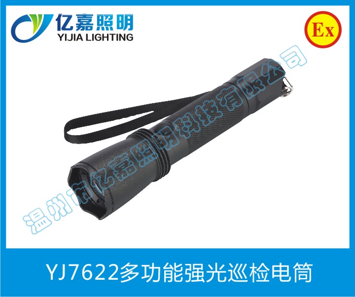 YJ7622多功能強光巡檢電筒