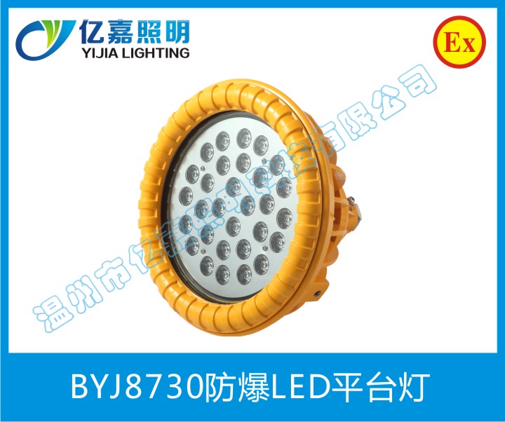 BYJ8730防爆LED平臺燈