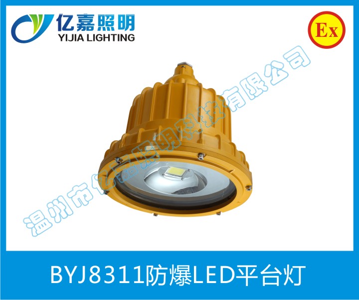 BYJ8311防爆LED平臺燈