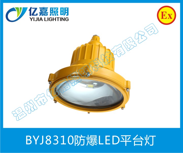 BYJ8310防爆LED平臺燈